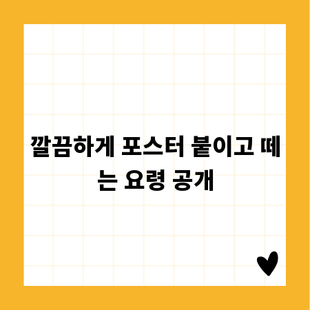 깔끔하게 포스터 붙이고 떼는 요령 공개