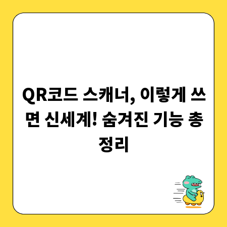 QR코드 스캐너, 이렇게 쓰면 신세계! 숨겨진 기능 총정리