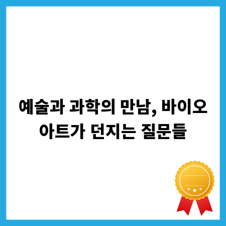 예술과 과학의 만남, 바이오아트가 던지는 질문들