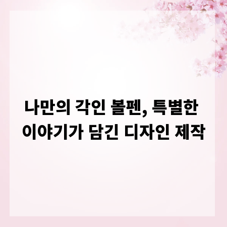 나만의 각인 볼펜, 특별한 이야기가 담긴 디자인 제작