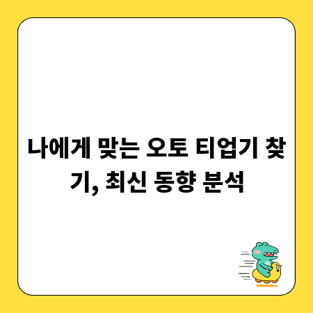 나에게 맞는 오토 티업기 찾기, 최신 동향 분석