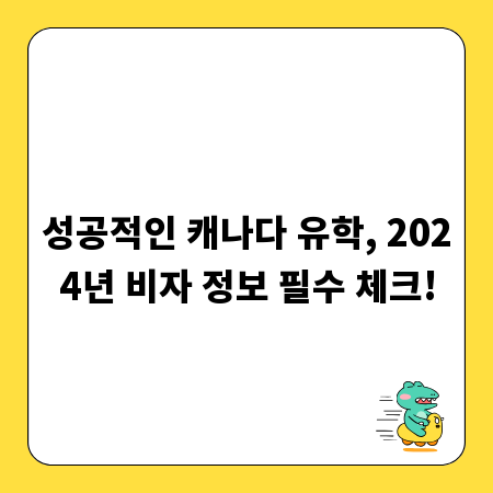 성공적인 캐나다 유학, 2024년 비자 정보 필수 체크!
