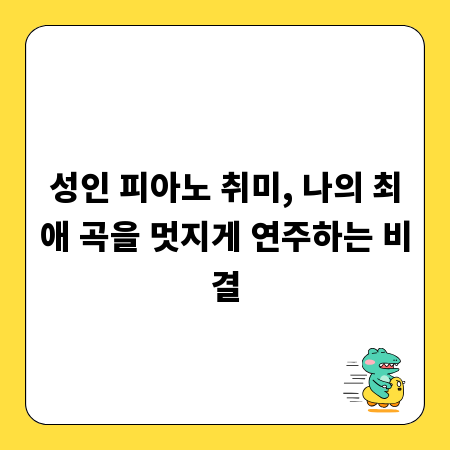성인 피아노 취미, 나의 최애 곡을 멋지게 연주하는 비결