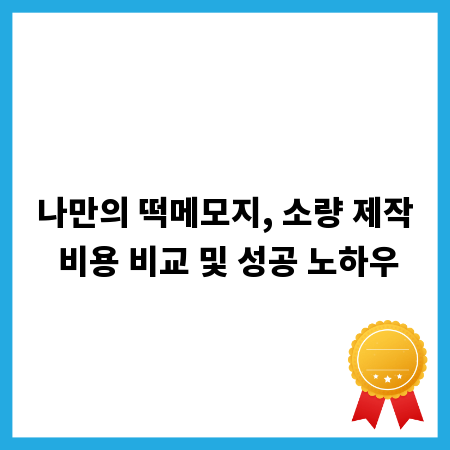광고 캠페인 성공 전략, 기획자 인사이트 대공개
