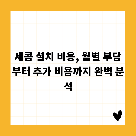 세콤 설치 비용, 월별 부담부터 추가 비용까지 완벽 분석