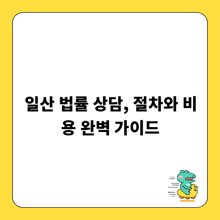 일산 법률 상담, 절차와 비용 완벽 가이드