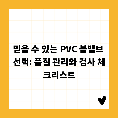 믿을 수 있는 PVC 볼밸브 선택: 품질 관리와 검사 체크리스트