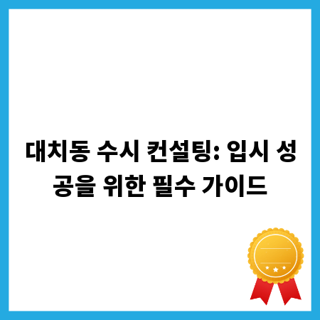대치동 수시 컨설팅: 입시 성공을 위한 필수 가이드