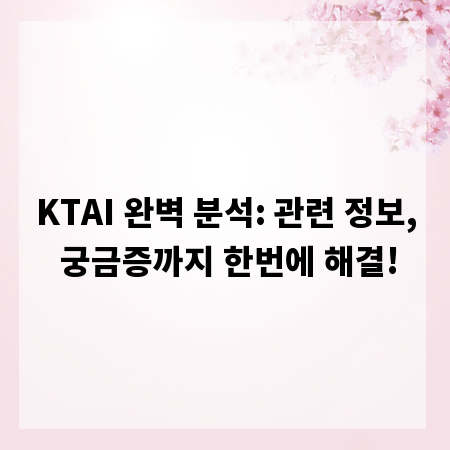 KTAI 완벽 분석: 관련 정보, 궁금증까지 한번에 해결!