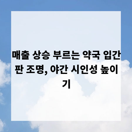 매출 상승 부르는 약국 입간판 조명, 야간 시인성 높이기