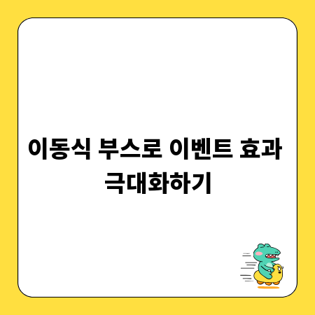 이동식 부스로 이벤트 효과 극대화하기