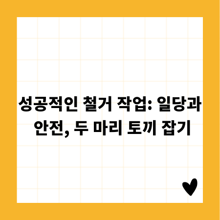 성공적인 철거 작업: 일당과 안전, 두 마리 토끼 잡기