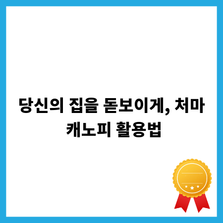 당신의 집을 돋보이게, 처마 캐노피 활용법
