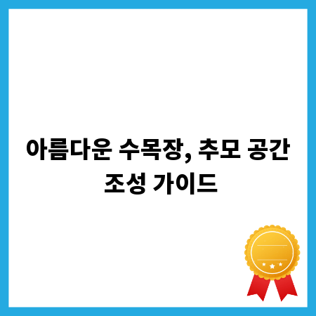 아름다운 수목장, 추모 공간 조성 가이드
