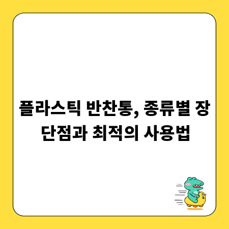 플라스틱 반찬통, 종류별 장단점과 최적의 사용법