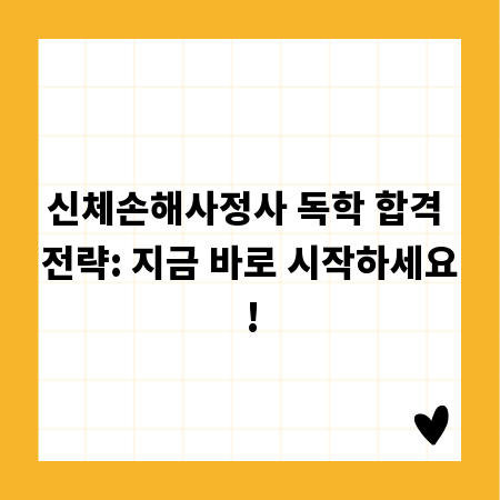 신체손해사정사 독학 합격 전략: 지금 바로 시작하세요!