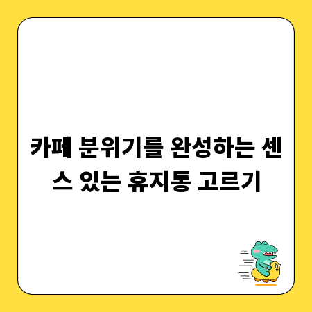 카페 분위기를 완성하는 센스 있는 휴지통 고르기