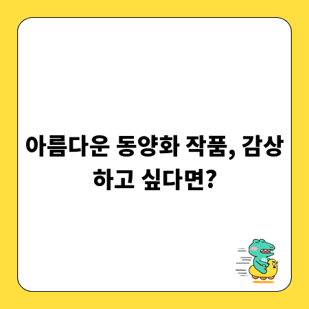 아름다운 동양화 작품, 감상하고 싶다면?
