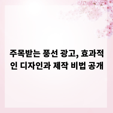 주목받는 풍선 광고, 효과적인 디자인과 제작 비법 공개