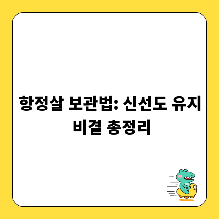 항정살 보관법: 신선도 유지 비결 총정리