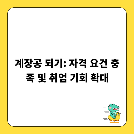 계장공 되기: 자격 요건 충족 및 취업 기회 확대