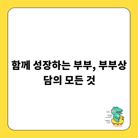 함께 성장하는 부부, 부부상담의 모든 것