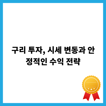 구리 투자, 시세 변동과 안정적인 수익 전략