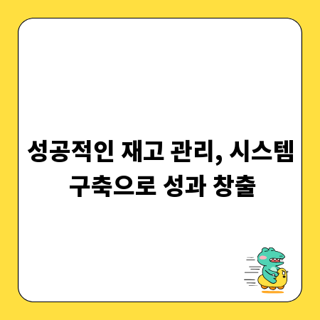 성공적인 재고 관리, 시스템 구축으로 성과 창출