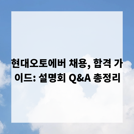 현대오토에버 채용, 합격 가이드: 설명회 Q&A 총정리