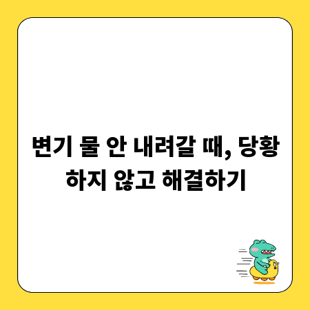 변기 물 안 내려갈 때, 당황하지 않고 해결하기