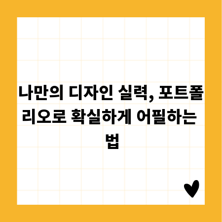나만의 디자인 실력, 포트폴리오로 확실하게 어필하는 법