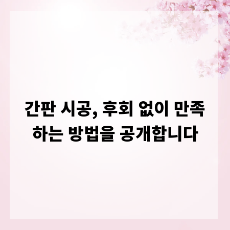 간판 시공, 후회 없이 만족하는 방법을 공개합니다