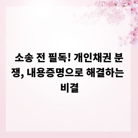 소송 전 필독! 개인채권 분쟁, 내용증명으로 해결하는 비결