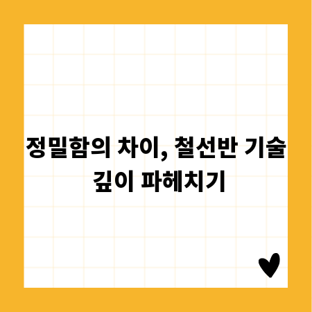 정밀함의 차이, 철선반 기술 깊이 파헤치기
