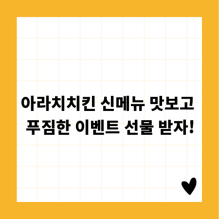 아라치치킨 신메뉴 맛보고 푸짐한 이벤트 선물 받자!