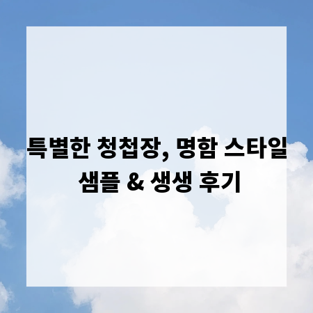 특별한 청첩장, 명함 스타일 샘플 & 생생 후기