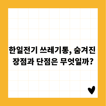 한일전기 쓰레기통, 숨겨진 장점과 단점은 무엇일까?