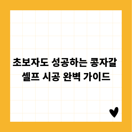 초보자도 성공하는 콩자갈 셀프 시공 완벽 가이드
