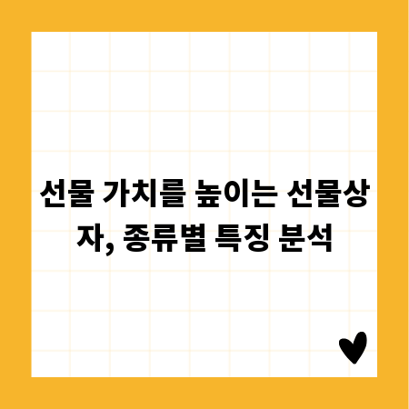 선물 가치를 높이는 선물상자, 종류별 특징 분석