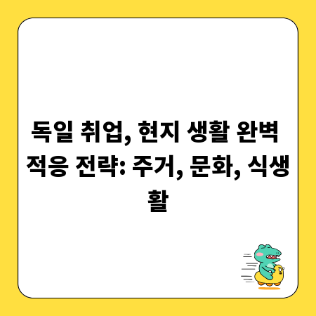 독일 취업, 현지 생활 완벽 적응 전략: 주거, 문화, 식생활