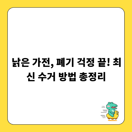 낡은 가전, 폐기 걱정 끝! 최신 수거 방법 총정리