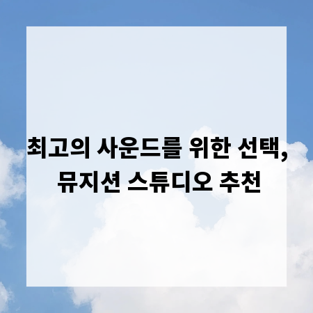 최고의 사운드를 위한 선택, 뮤지션 스튜디오 추천