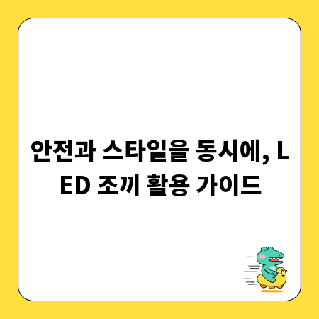 안전과 스타일을 동시에, LED 조끼 활용 가이드