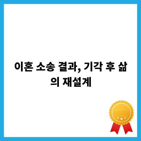 이혼 소송 결과, 기각 후 삶의 재설계