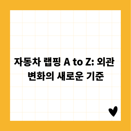 자동차 랩핑 A to Z: 외관 변화의 새로운 기준