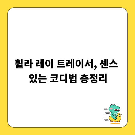 휠라 레이 트레이서, 센스 있는 코디법 총정리