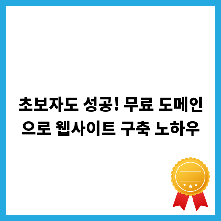 초보자도 성공! 무료 도메인으로 웹사이트 구축 노하우