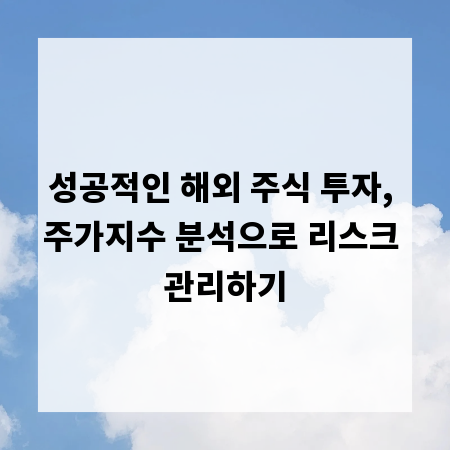 성공적인 해외 주식 투자, 주가지수 분석으로 리스크 관리하기