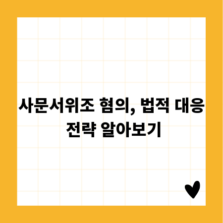 사문서위조 혐의, 법적 대응 전략 알아보기