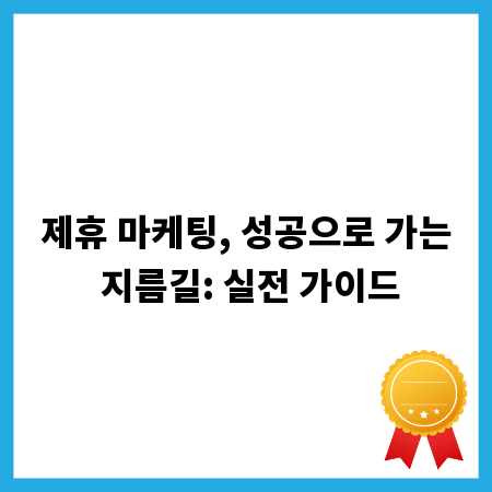 제휴 마케팅, 성공으로 가는 지름길: 실전 가이드